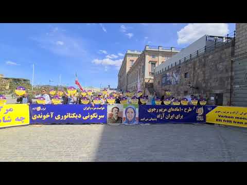 مظاهرات الإيرانيين أنصار مجاهدي خلق الإيرانية في ستوكهولم