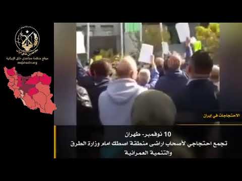 احتجاجات #ايران - 10 نوفمبر 2021#