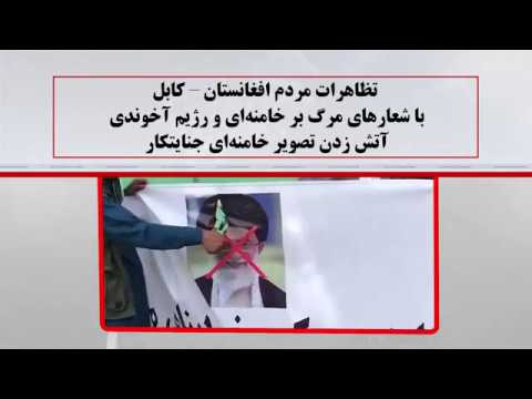 تظاهرات مردم افغانستان در کابل، با شعارهای مرگ بر خامنه‌ای و آتش زدن تصویر خامنه‌ای جنایتکار-۲۱خرداد
