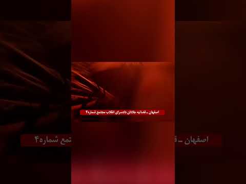 اصفهان هجوم شباب الانتفاضة على قضاء نظام الجلادين في محافظة اصفهان 27 أبريل 2024