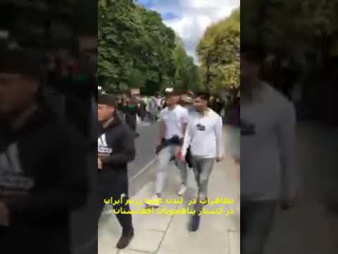 تظاهرات در لندن علیه رژیم ایران در کشتار پناهجویان افغانستان