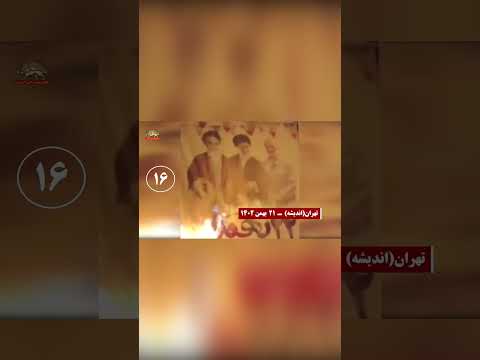 طهران 5 إضرام النار في مراكز القمع والخداع للنظام في مختلف المدن الإيرانية 10 فبراير 2024