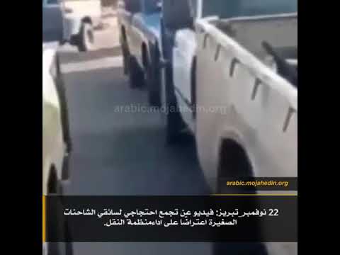 #Short #إيران#تبريز: فيديو عن تجمع احتجاجي لسائقي الشاحنات الصغيرة اعتراضًا على اداءمنظمة النقل.