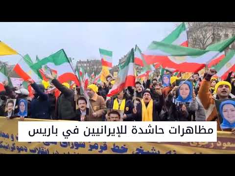 ...مظاهرات حاشدة للإيرانيين في باريس