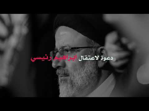 دعوة لاعتقال إبراهيم رئيسي
