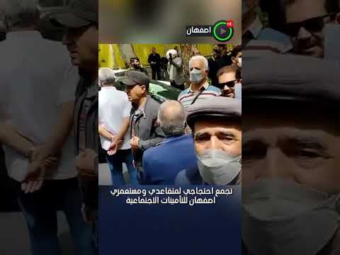 تجمع احتجاجي لمتقاعدي ومستعمري اصفهان للتأمينات الاجتماعية الأحد 16 أبريل 2023