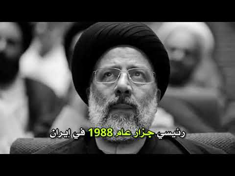 رئيسي جزار عام 1988 في إيران