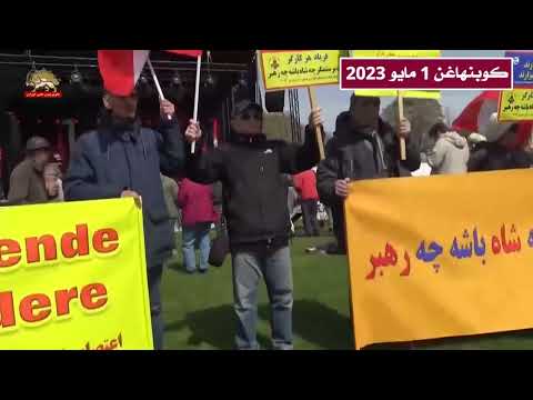 مظاهرة الإيرانيين الأحرارفي في كوبنهاغن و سيدني لتكريم اليوم العالمي للعمال 1 مايو 2023
