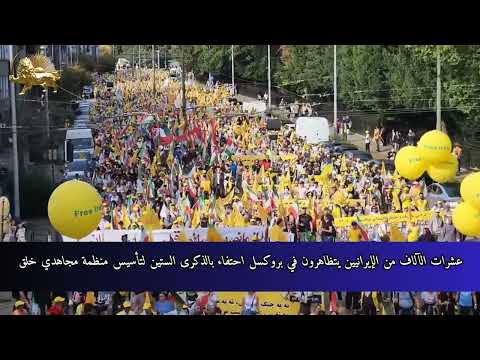 عشرات الآلاف من الإيرانيين يتظاهرون في بروكسل احتفاء بالذكرى الستين لتأسيس منظمة مجاهدي خلق