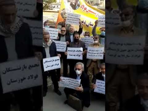 تجمع اعتراضی بازنشستگان فولاد خوزستان -یکشنبه ۱۸دی