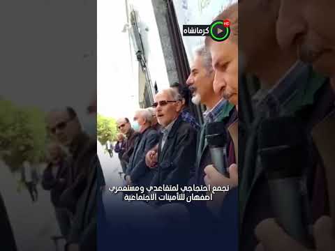 تجمع احتجاجي لمتقاعدي ومستعمري کرمانشاه للتأمينات الاجتماعية الأحد 16 أبريل 2023