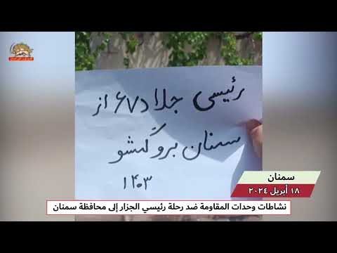 نشاطات وحدات المقاومة ضد رحلة رئيسي الجزار إلى محافظة سمنان 18 أبريل 2024