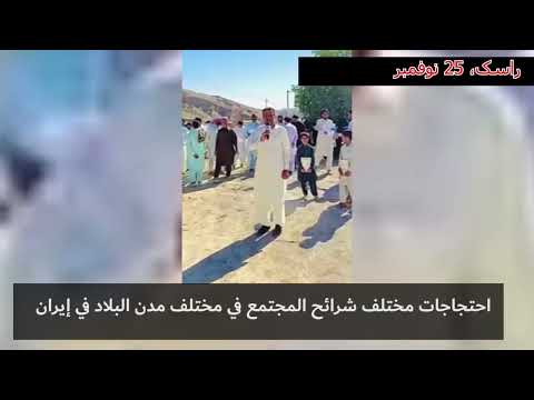 احتجاجات مختلف شرائح المجتمع في مختلف مدن البلاد في إيران
