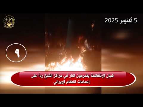 شبان الانتفاضة يضرمون النار في مراكز القمع رداً على إعدامات النظام الإيراني