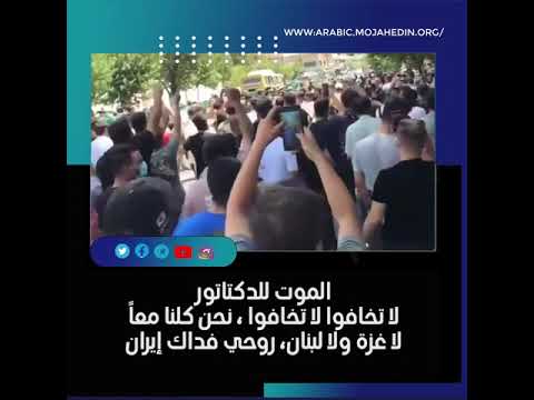مظاهرات في طهران بشعار الموت للديكتاتور 26 یولیو 2021