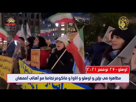 مظاهرة أمام سفارة النظام الإيراني في اوسلو وبرلين وتورنتو وفانكوفر تضامنا مع أهالي أصفهان