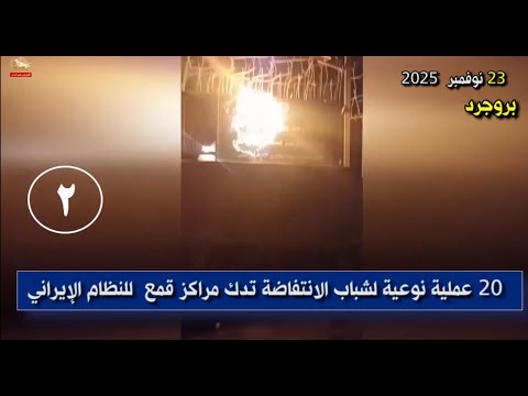 شباب الانتفاضة - 20 عملية نوعية لشباب الانتفاضة تدك مراکز قمع للنظام الإيراني
