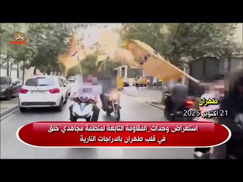 استعراض وحدات المقاومة التابعة لمنظمة مجاهدي خلق في قلب طهران بالدراجات النارية