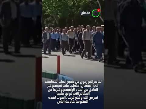 مدینة اصفهان مظاهرات عارمة غاضبة للمزارعین ضد نظام الملالي 19 أبريل 2023