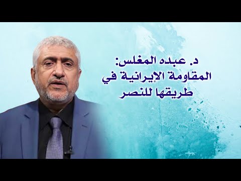 د. عبده المغلس: المقاومة الإيرانية في طريقها للنصر