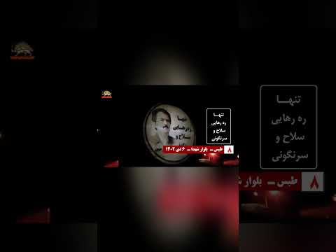 طبس وحدات المقاومة عرضت صور ضوئية في انحاء المدن الايرانية 27 ديسمبر 2023