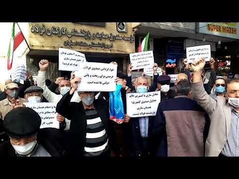 تجمع اعتراضی بازنشستگان و مستمری‌بگیران صندوق بازنشستگی فولاد اصفهان