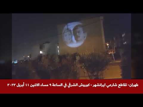 صور ضوئية كبيرة لقيادة المقاومة الإيرانية في طهران