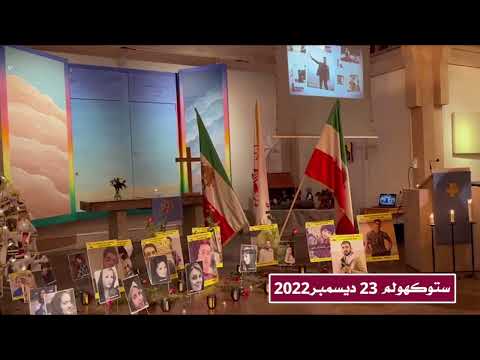 احياء ذكري لشهداء انتفاضة الشعب الإيراني في كنيسة ماريا في ستوكهولم 23 ديسمبر2022