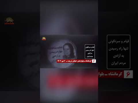 كرمانشاه وحدات المقاومة عرضت صور ضوئية في انحاء المدن الايرانية 27 ديسمبر 2023