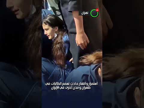 استمرار وانتشار حادث تسمم الطالبات في طهران ومدن أخرى في #إيران