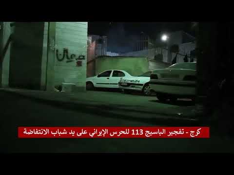 کرج تفجير الباسيج 113 للحرس الإيراني على يد شباب الانتفاضة