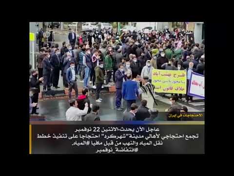 احتجاجات في #إيران - 22نوفمبر 2021#