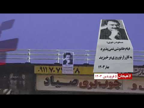 نصب بنر بزرگ از رهبری مقاومت در لاهیجان و مشهد با شعار: «زن مقاومت آزادی»