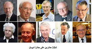 10حائزين على جائزة نوبل