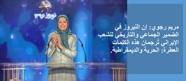 احتفال عيد نيروز للمقاومة الايرانيه في البانيا