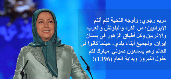 السيدة مريم رجوي رئيسة الجمهورية المنتخبة من قبل المقاومة 
