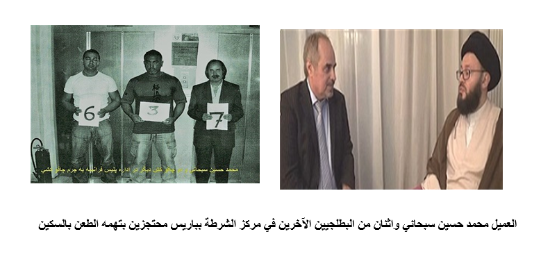 العميل محمد حسين سبحاني واثنان من البطلجيين الآخرين في مركز الشرطة بباريس محتجزين بتهمه الطعن بالسكين