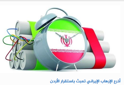 أذرع الإرهاب الإيراني تعبث باستقرار الأردن