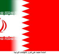 البحرين و ايران
