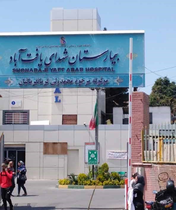 مستشفى يافت آباد بجنوب طهران