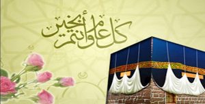 هنيئًا لکم عيد الأضحی المبارک الأممية العقائدية للتضحية والحرية