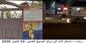 استهداف مراكز قمع النظام، عشية الذكرى السنوية لانتفاضة نوفمبر 2019