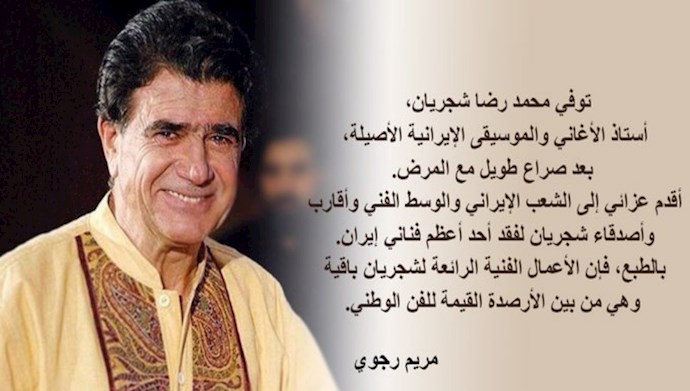 وفات  شجريان