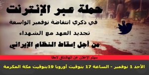 المقاومة الإيرانية تحيي ذكرى انتفاضة نوفمبر 2019اليوم الاحد 1 نوفمبر