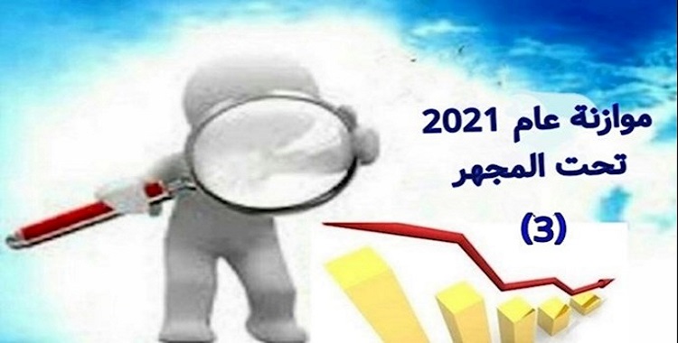 رإيران.. مشروع موازنة روحاني لعام 2021 تحت مجهر الواقع الحالي (3)