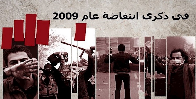إيران..صور و نظرة على الانتفاضة البطولية للشعب الإيراني عام ٢٠٠٩
