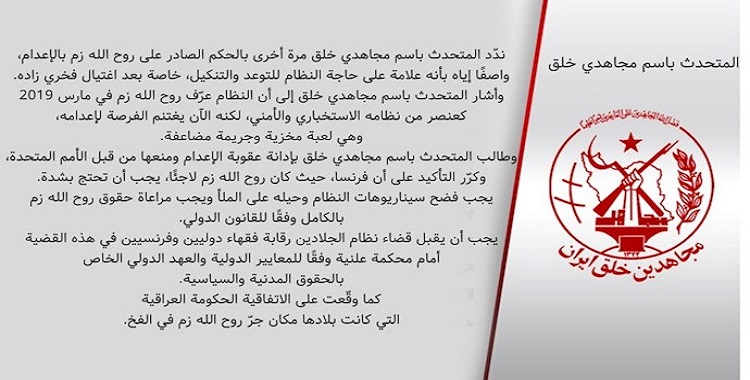 تأييد المحكمة العليا التابعة لخامنئي حكم الإعدام بحق روح الله زم - المتحدث باسم مجاهدي خلق