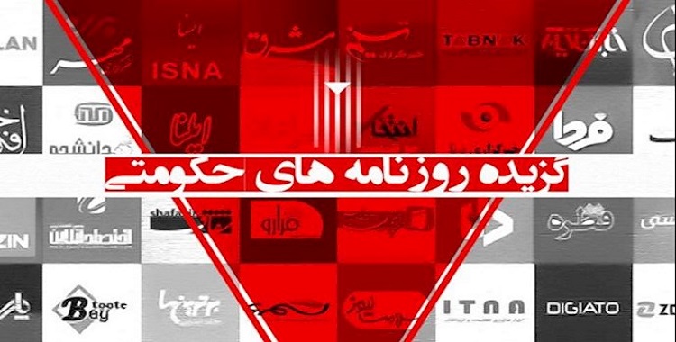 ابرزتها الصحف الحكومية في إيران