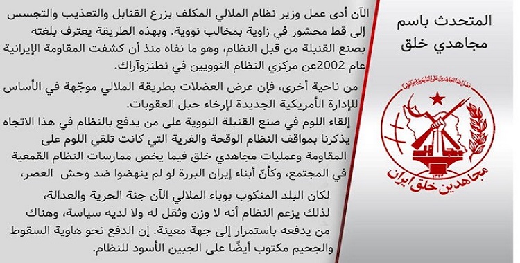 المتحدث باسم مجاهدي خلق- اعتراف وزير مخابرات الملالي علوي بمشروع صنع القنبلة النووية