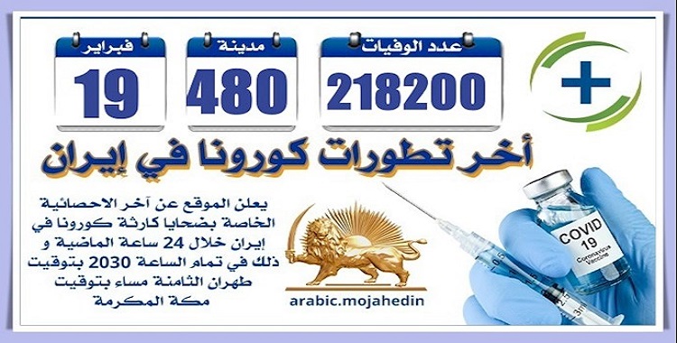 كارثة كورونا في إيران: عدد الضحايا في 480 مدينة يتخطى 218200 شخص